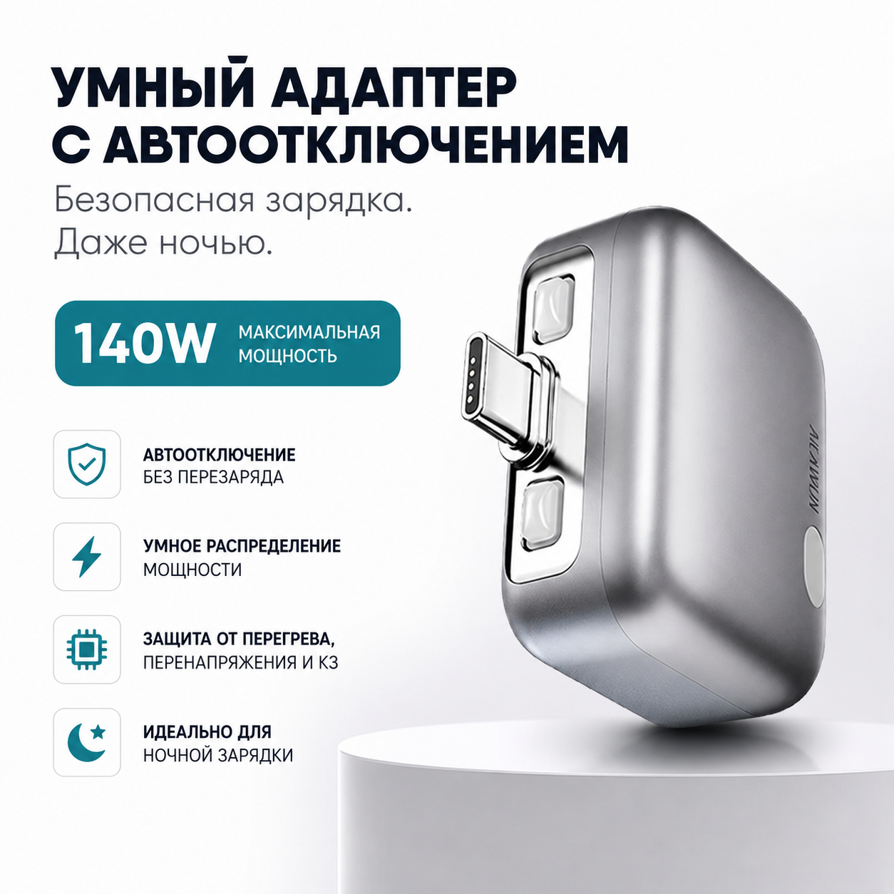 Умный зарядный адаптер 140Вт | AI авто-отключение | Защита батареи
